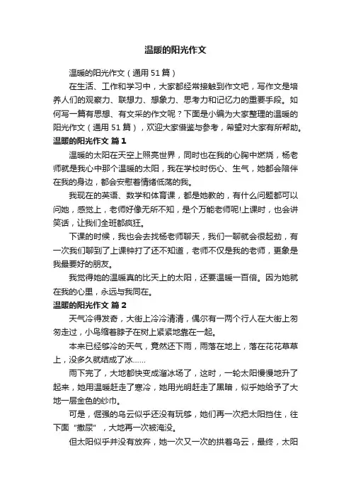 温暖的阳光作文（通用51篇）