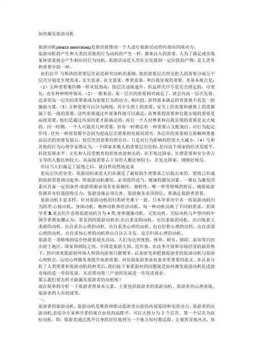 如何激发旅游动机