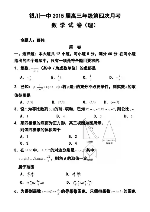 2015届宁夏银川一中高三上学期第四次月考理科数学试题及答案