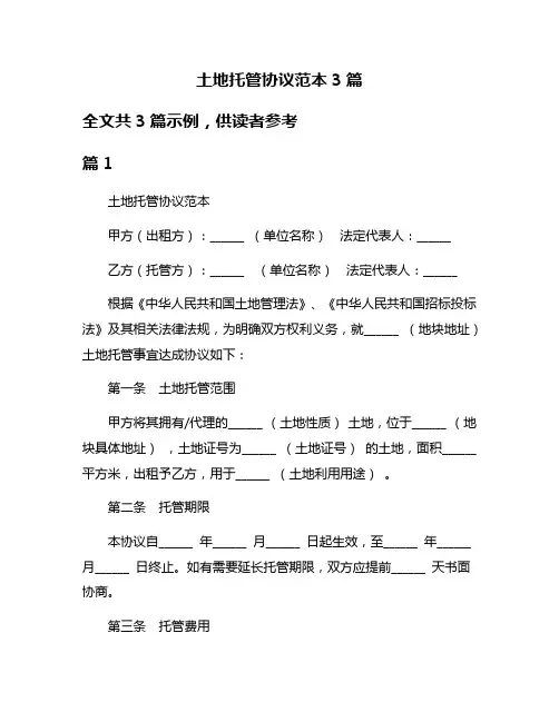 土地托管协议范本3篇