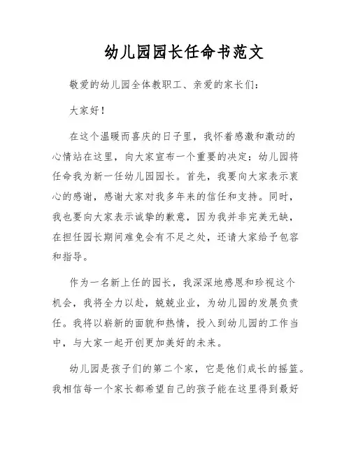幼儿园园长任命书范文