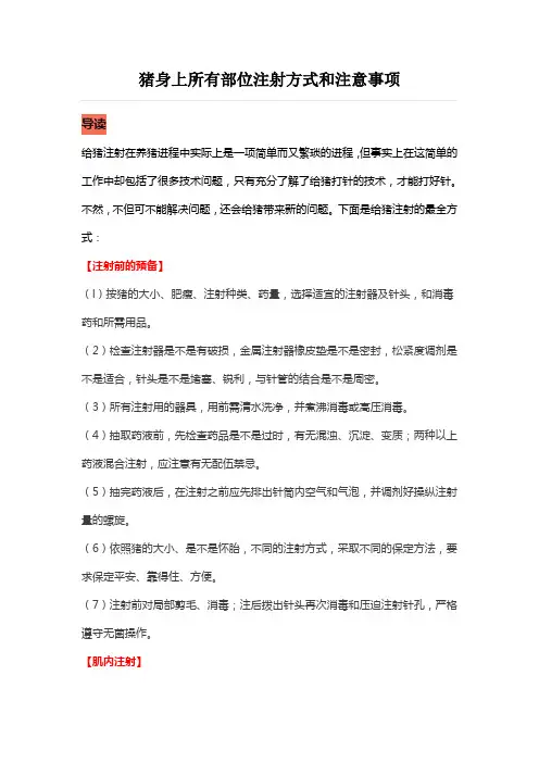 猪身上所有部位注射方式和注意事项