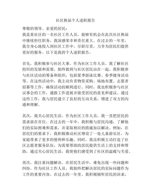 社区换届个人述职报告