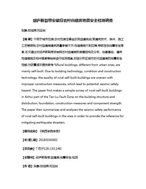 郯庐断裂带安徽段农村自建房地震安全检测调查