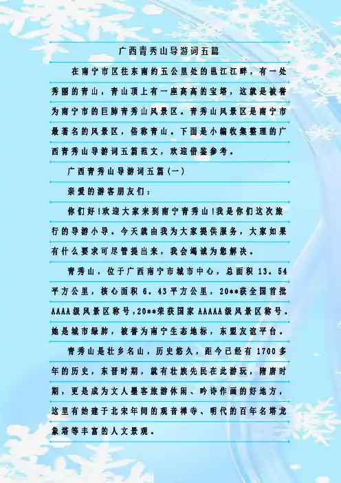 最新整理广西青秀山导游词五篇