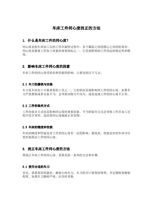 车床工件同心度找正的方法