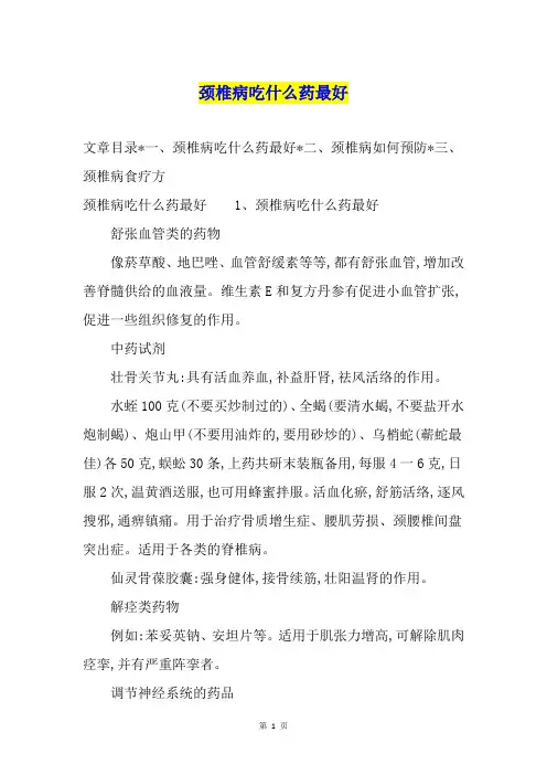 颈椎病吃什么药最好