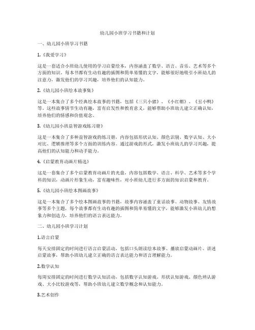 幼儿园小班学习书籍和计划