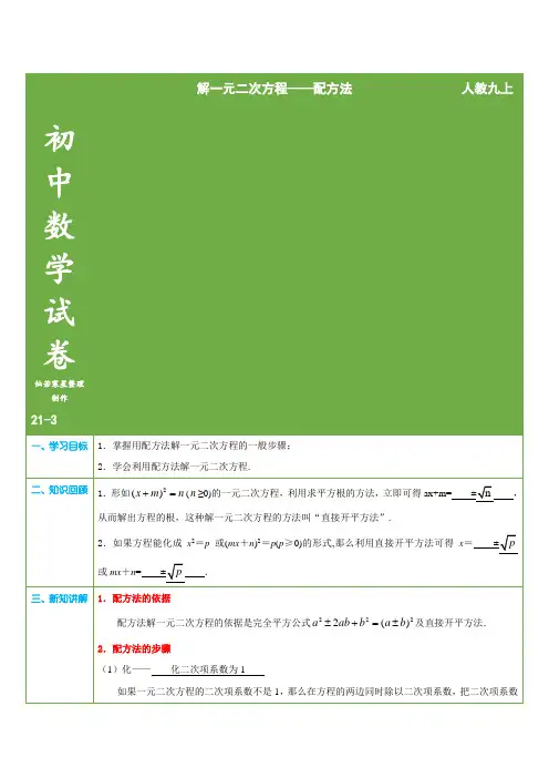 人教版九年级数学上册解一元二次方程——配方法(教师版)