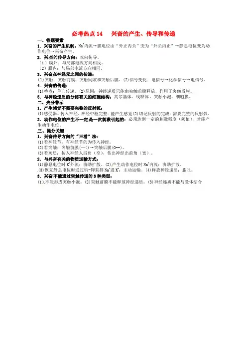 河北省清河挥公实验中学高三生物三轮冲刺必考热点14《兴奋的产生、传导和传递》
