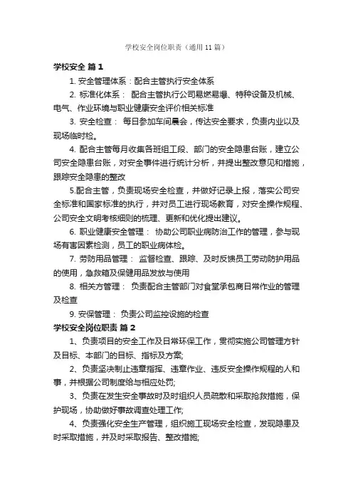 学校安全岗位职责（通用11篇）