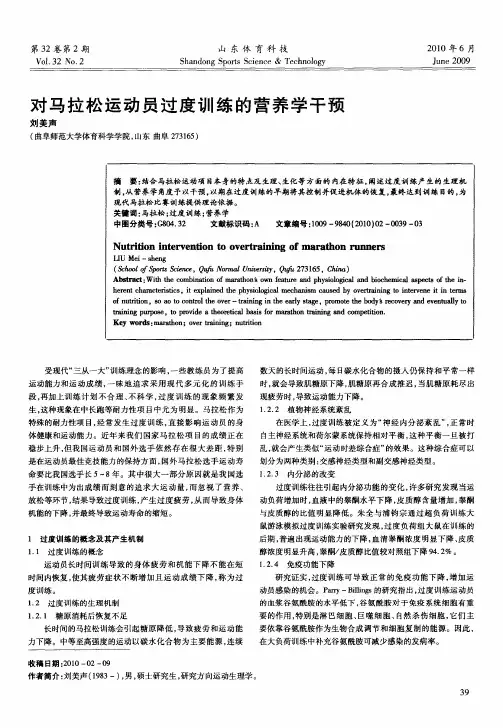 对马拉松运动员过度训练的营养学干预