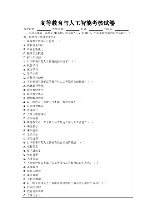 高等教育与人工智能考核试卷