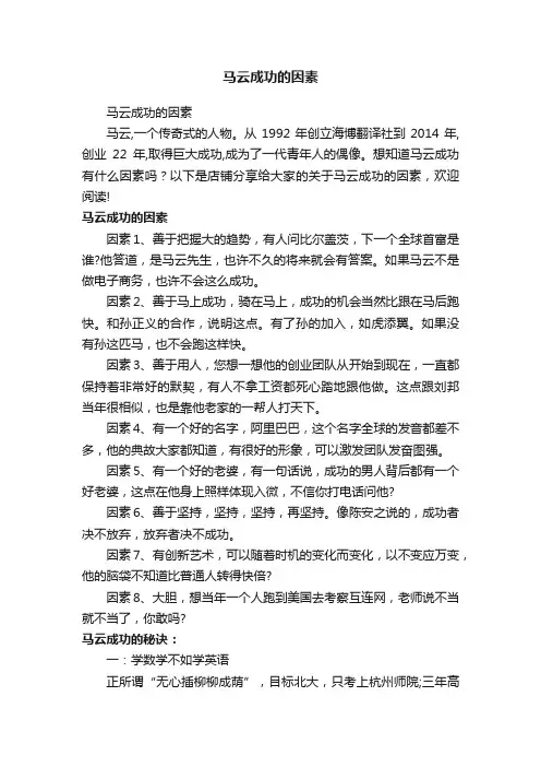 马云成功的因素