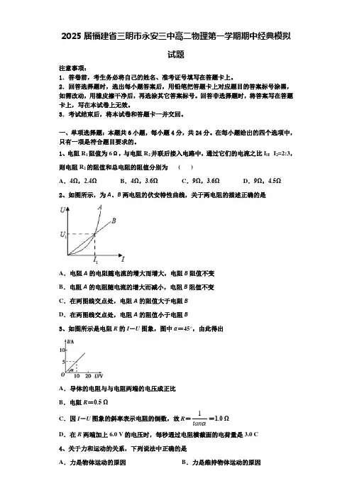 2025届福建省三明市永安三中高二物理第一学期期中经典模拟试题含解析