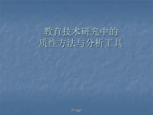 教育技术研究中的质性方法和分析工具