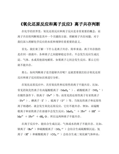《氧化还原反应和离子反应》离子共存判断