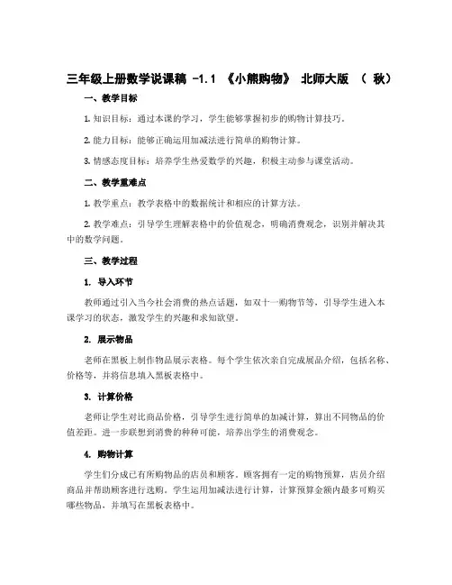 三年级上册数学说课稿 -1.1 《小熊购物》 北师大版 ( 秋)