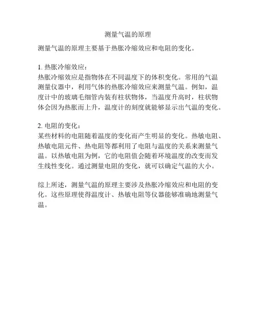 测量气温的原理