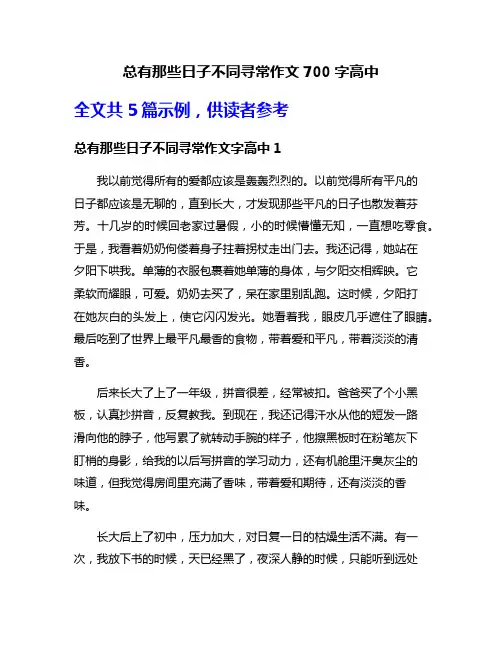 总有那些日子不同寻常作文700字高中