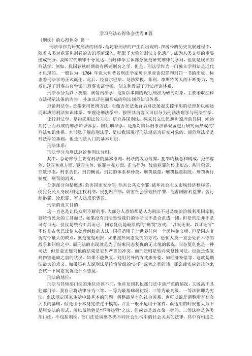 学习刑法心得体会优秀9篇