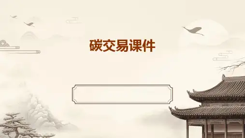 碳交易课件ppt