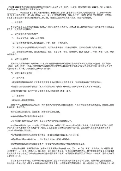 2022年贵州安顺市部分市直事业单位工作人员招聘公告【38人】