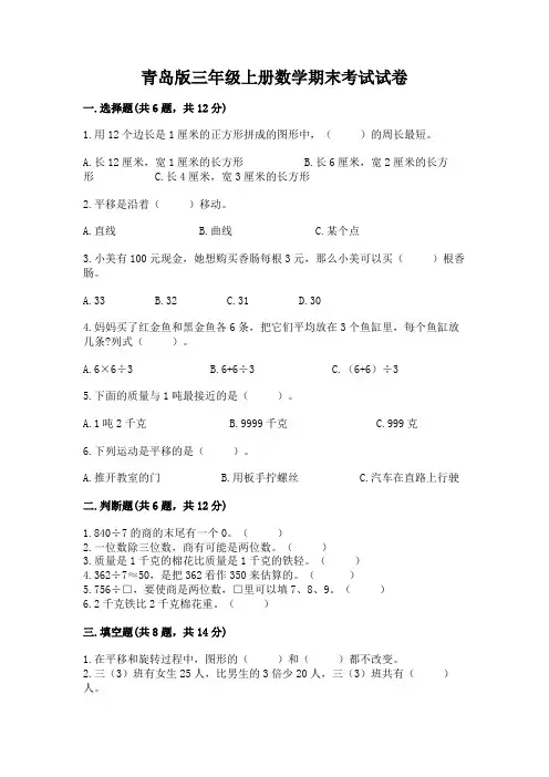 青岛版三年级上册数学期末考试试卷及参考答案【完整版】