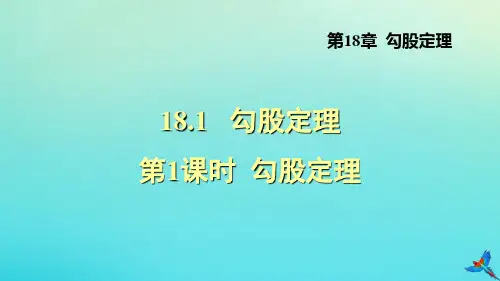 1.1勾股定理_1PPT课件(沪科版)