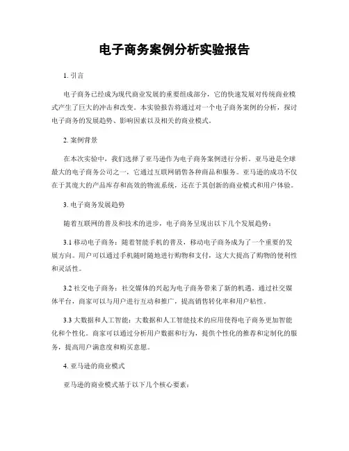 电子商务案例分析实验报告