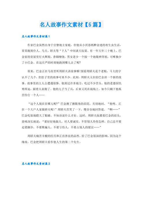 名人故事作文素材【5篇】
