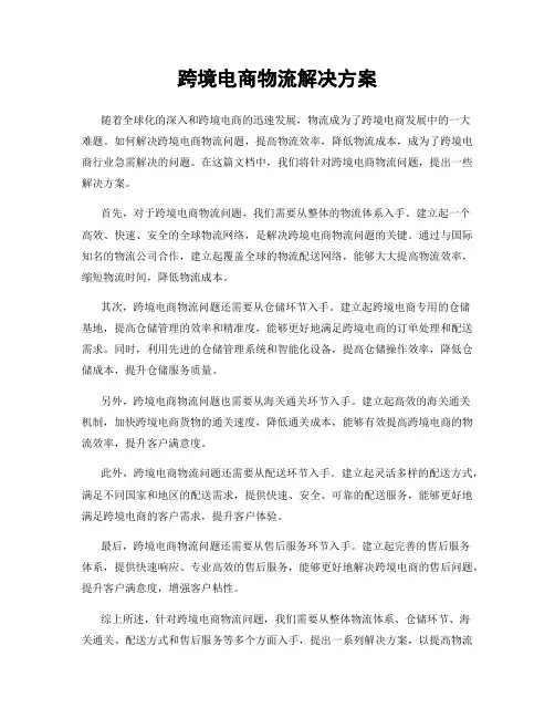 跨境电商物流解决方案