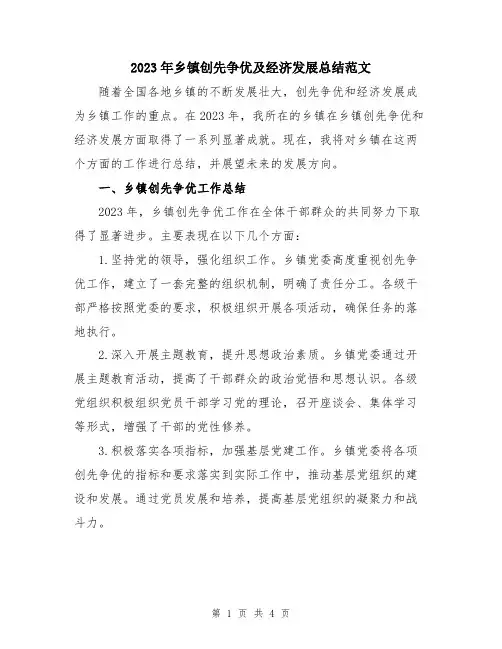 2023年乡镇创先争优及经济发展总结范文