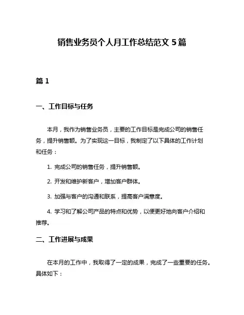 销售业务员个人月工作总结范文5篇