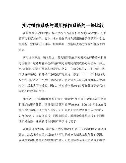 实时操作系统与通用操作系统的一些比较