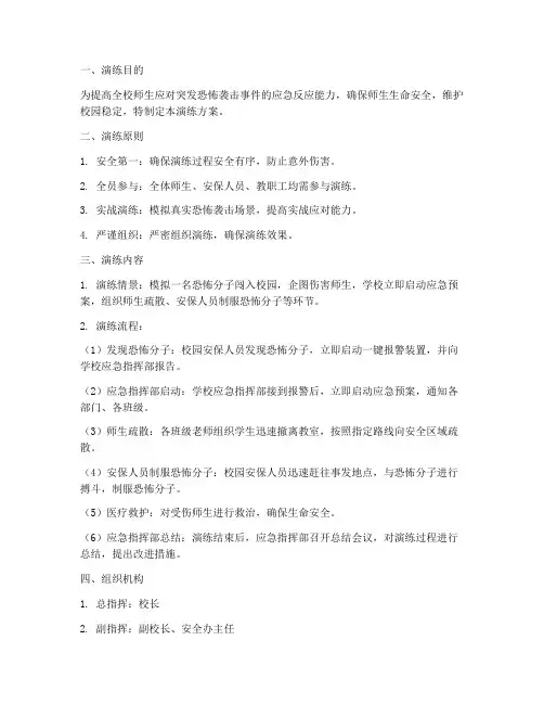 学校防恐防暴应急演练方案