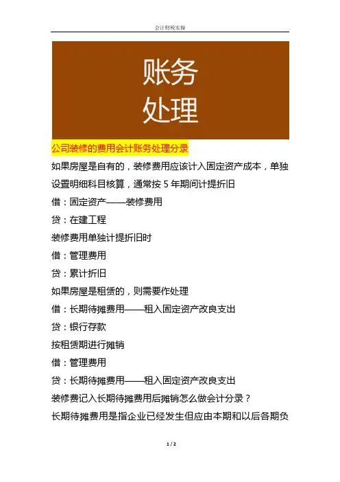 公司装修的费用会计账务处理分录