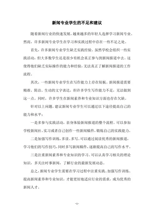 新闻专业学生的不足和建议