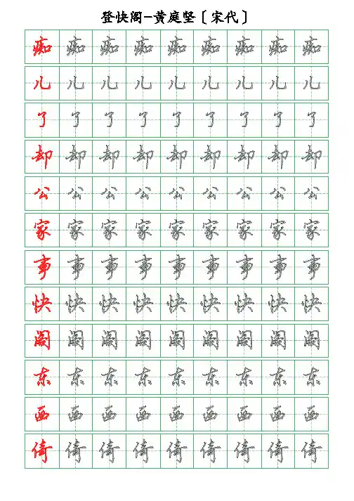 古诗词描字帖-登快阁-黄庭坚-硬笔钢笔行书描字帖