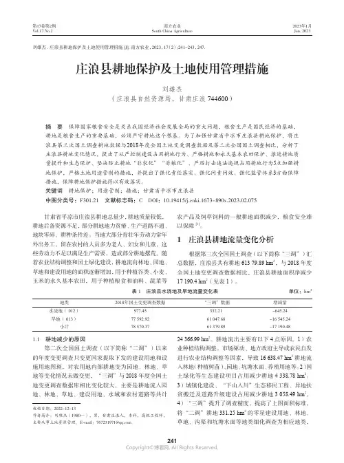 210977289_庄浪县耕地保护及土地使用管理措施