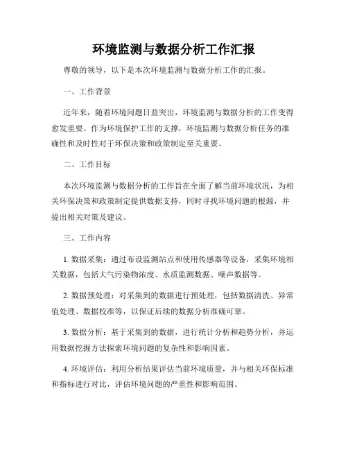 环境监测与数据分析工作汇报