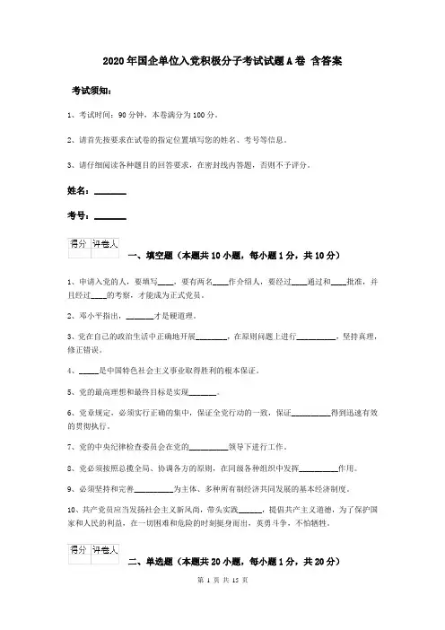 2020年国企单位入党积极分子考试试题A卷 含答案