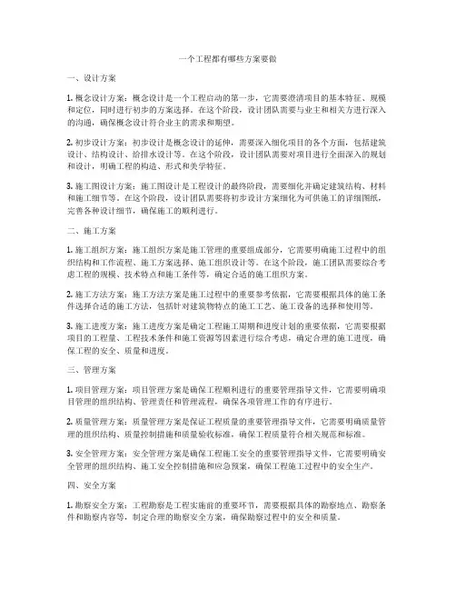 一个工程都有哪些方案要做