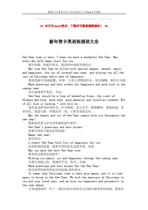 【最新文档】新年贺卡英语祝福语大全-word范文模板 (2页)