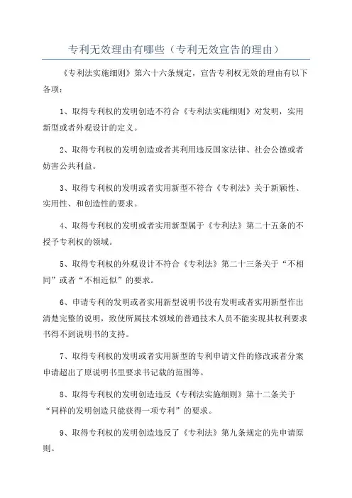 专利无效理由有哪些(专利无效宣告的理由)