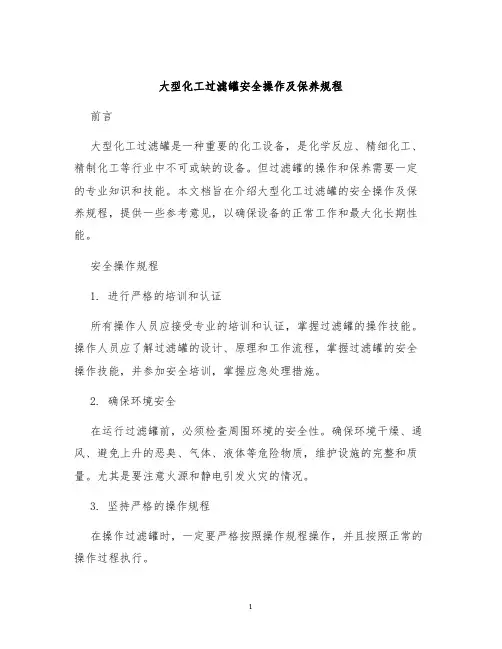 大型化工过滤罐安全操作及保养规程