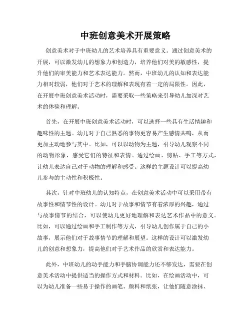 中班创意美术开展策略