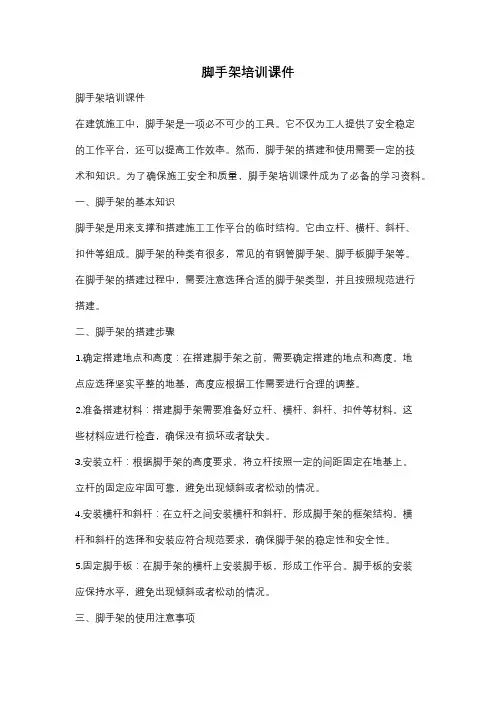 脚手架培训课件