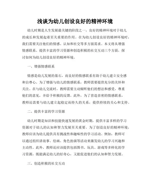 浅谈为幼儿创设良好的精神环境