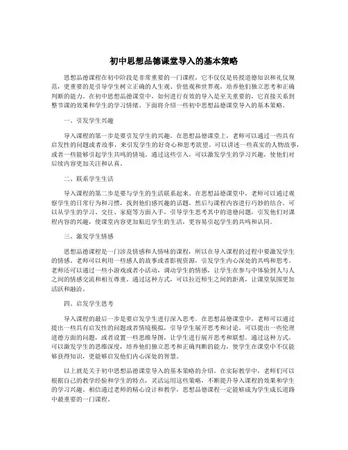初中思想品德课堂导入的基本策略